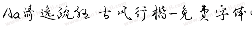 Aa清逸疏狂 古风行楷字体转换